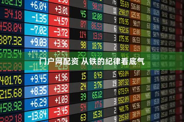 门户网配资 从铁的纪律看底气