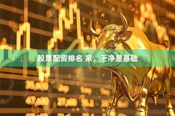 股票配资排名 家，干净是基础